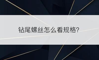 钻尾螺丝怎么看规格？