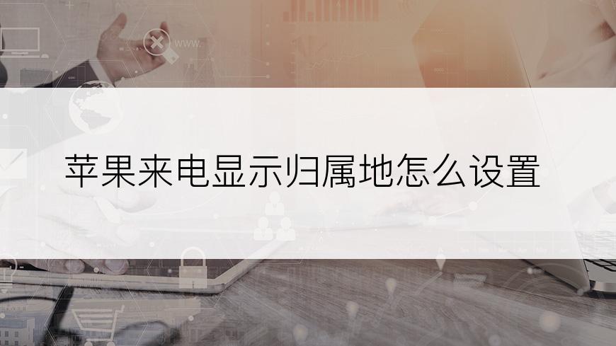 苹果来电显示归属地怎么设置