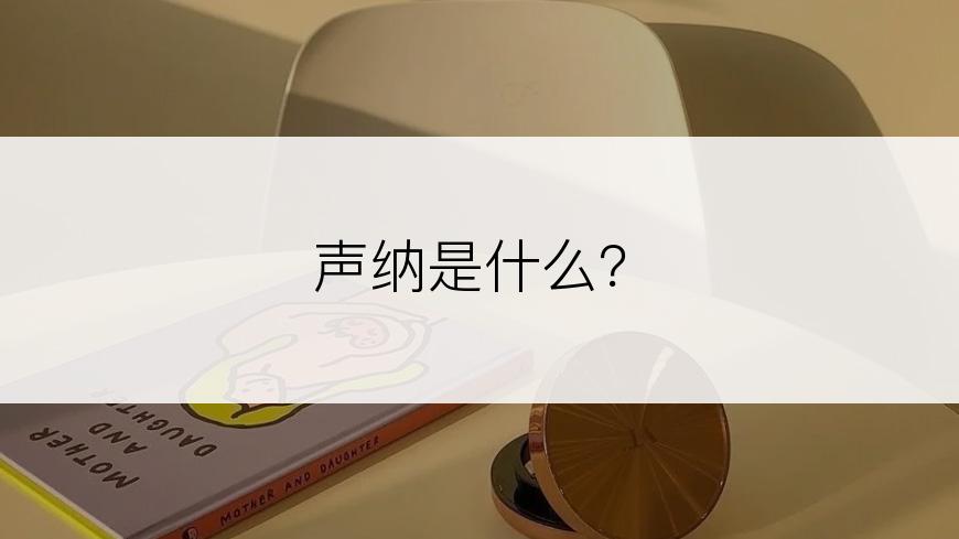 声纳是什么？