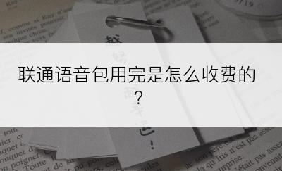 联通语音包用完是怎么收费的？