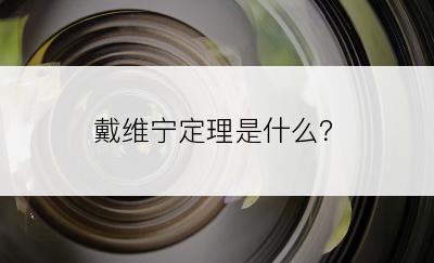 戴维宁定理是什么？