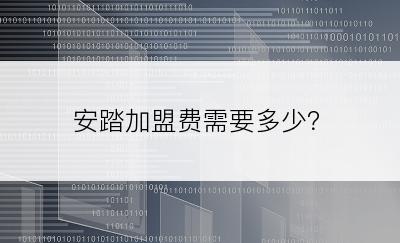 安踏加盟费需要多少？