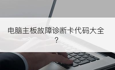 电脑主板故障诊断卡代码大全？