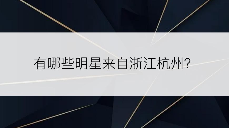 有哪些明星来自浙江杭州？