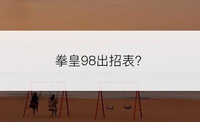 拳皇98出招表？