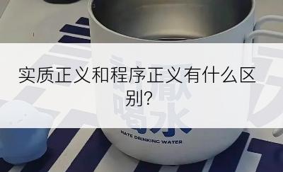 实质正义和程序正义有什么区别？