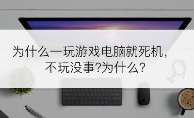 为什么一玩游戏电脑就死机，不玩没事?为什么？