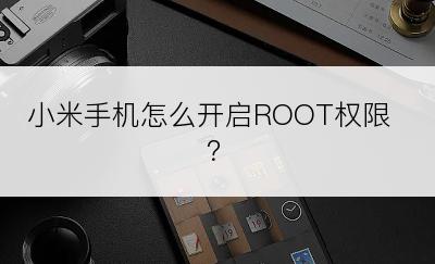 小米手机怎么开启ROOT权限？