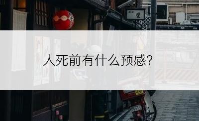 人死前有什么预感？