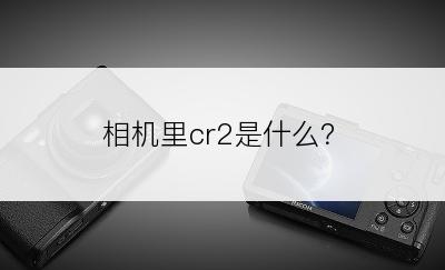 相机里cr2是什么？