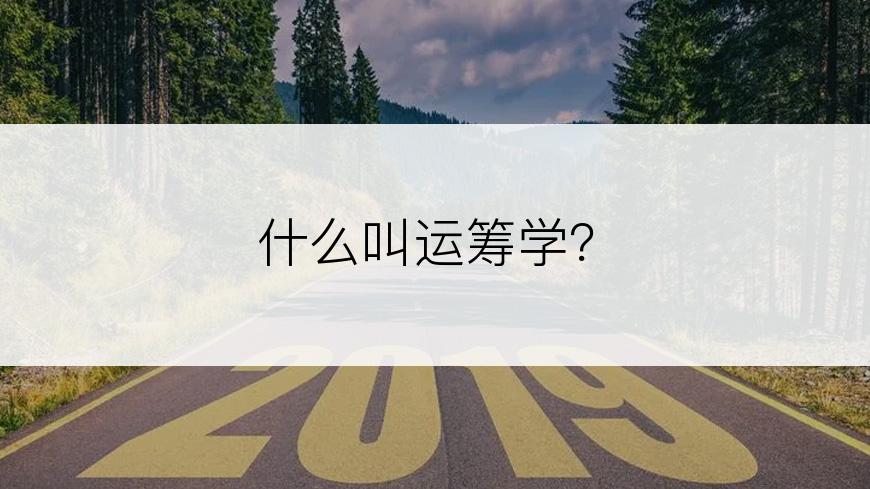 什么叫运筹学？