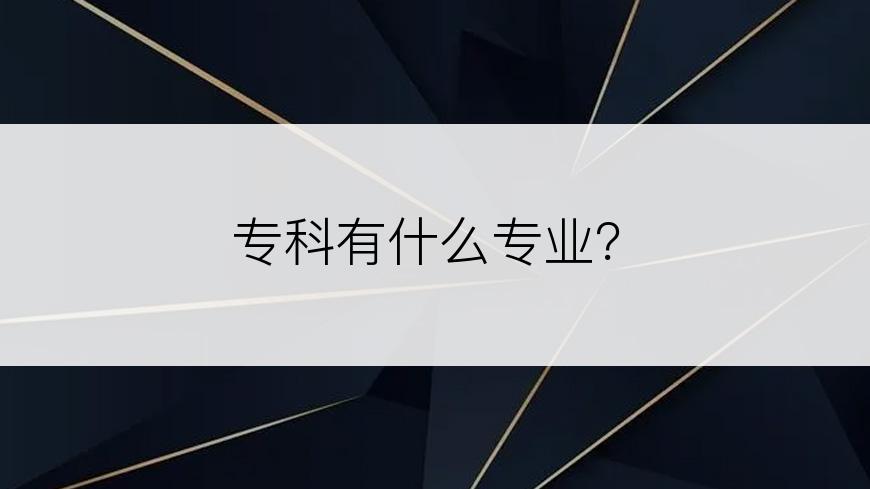 专科有什么专业？