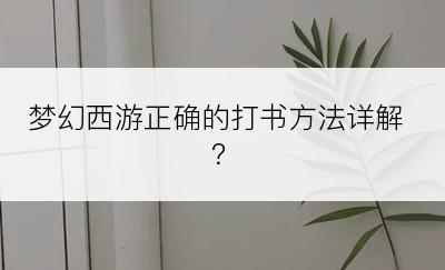 梦幻西游正确的打书方法详解？