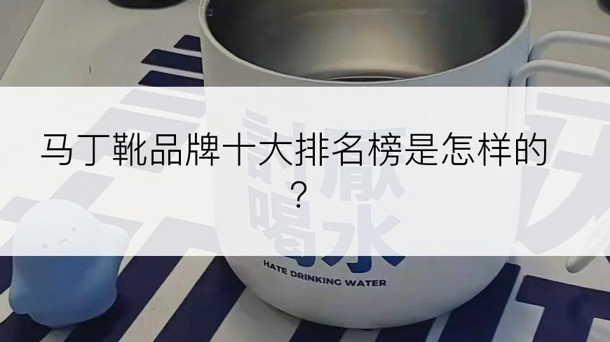 马丁靴品牌十大排名榜是怎样的？