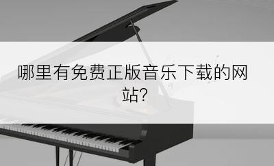 哪里有免费正版音乐下载的网站？