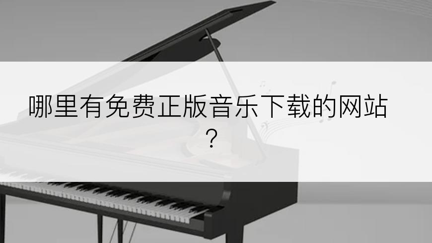 哪里有免费正版音乐下载的网站？