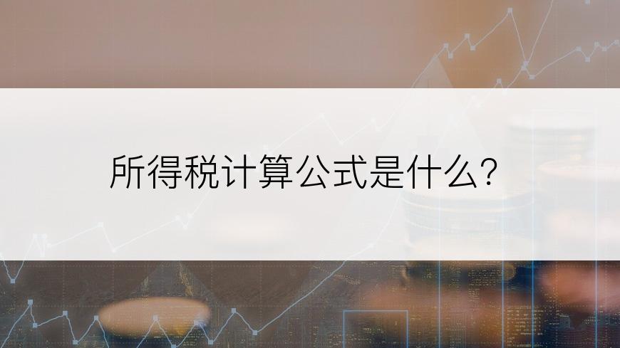 所得税计算公式是什么？