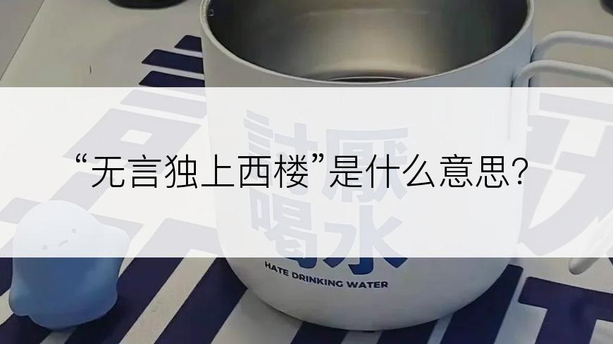 “无言独上西楼”是什么意思？