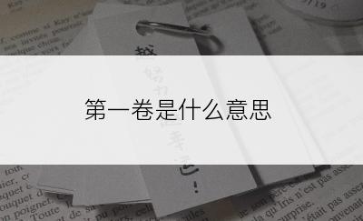 第一卷是什么意思