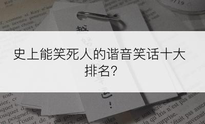 史上能笑死人的谐音笑话十大排名？