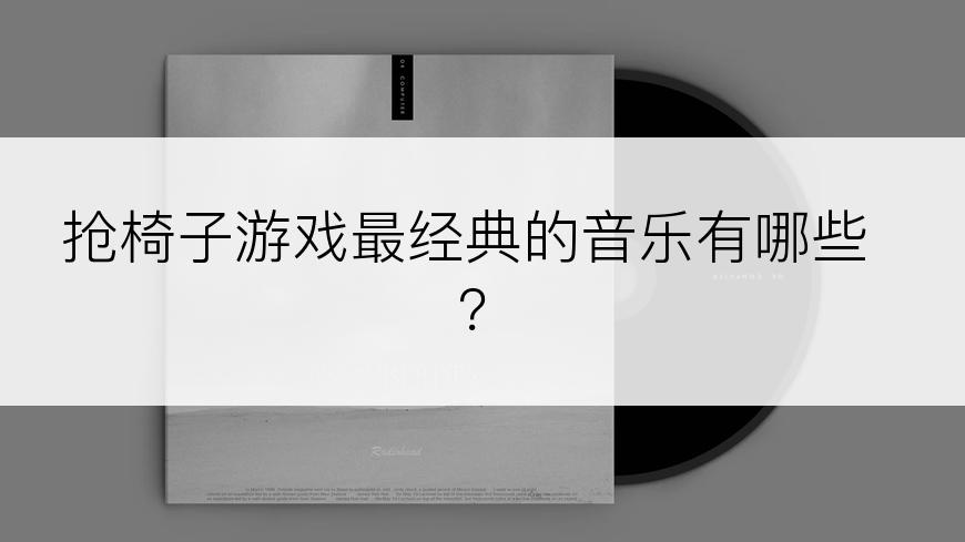 抢椅子游戏最经典的音乐有哪些？