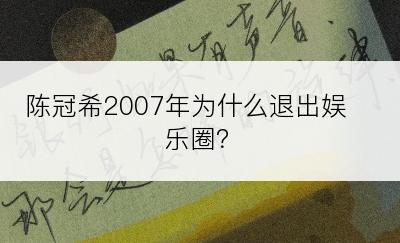 陈冠希2007年为什么退出娱乐圈？