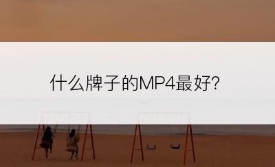 什么牌子的MP4最好？