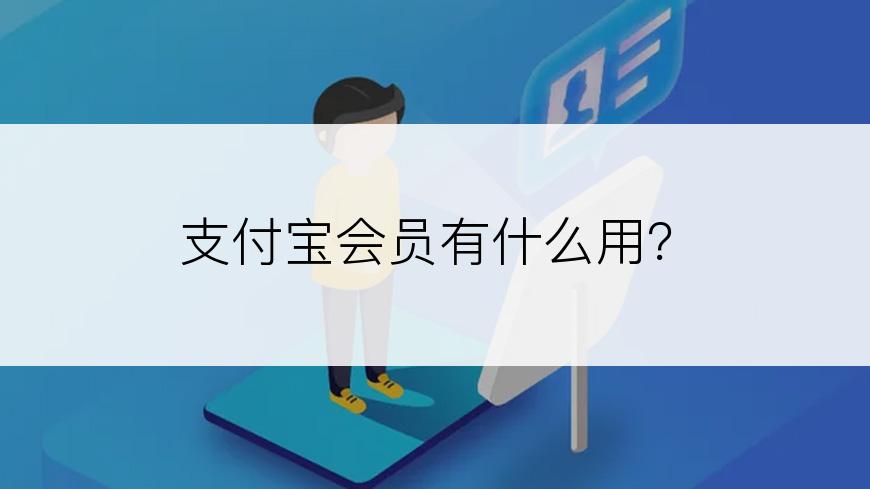 支付宝会员有什么用？