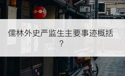 儒林外史严监生主要事迹概括？