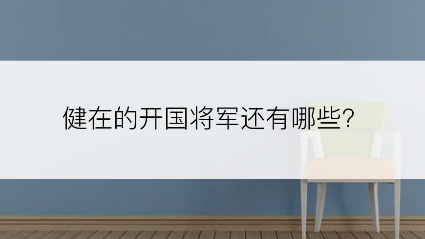 健在的开国将军还有哪些?