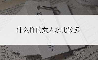 什么样的女人水比较多