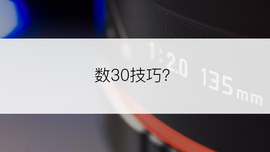 数30技巧？