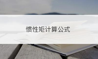 惯性矩计算公式