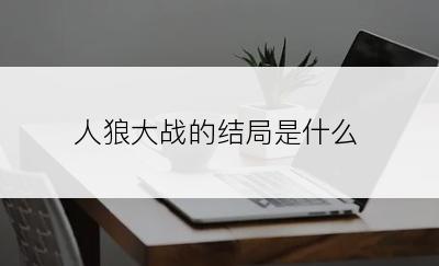 人狼大战的结局是什么