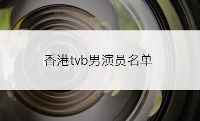 香港tvb男演员名单