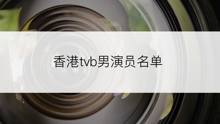 香港tvb男演员名单