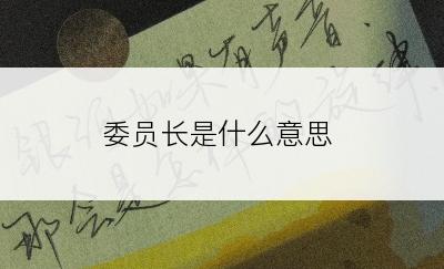 委员长是什么意思