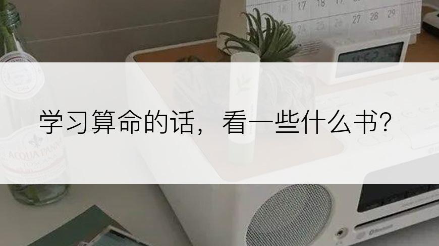 学习算命的话，看一些什么书？