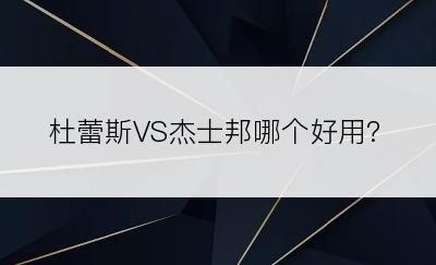 杜蕾斯VS杰士邦哪个好用?