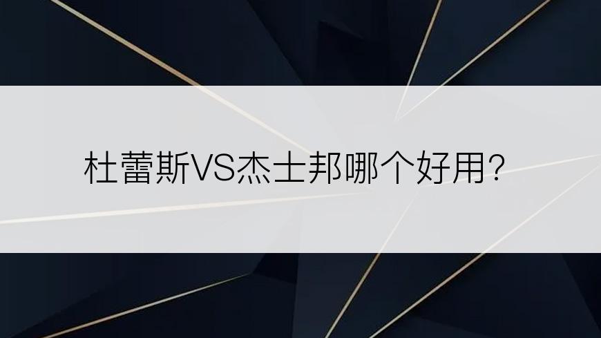 杜蕾斯VS杰士邦哪个好用?