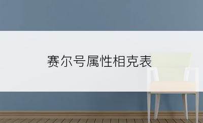 赛尔号属性相克表