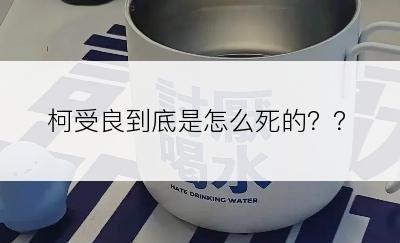 柯受良到底是怎么死的？？