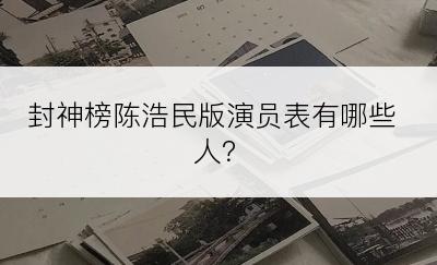 封神榜陈浩民版演员表有哪些人？