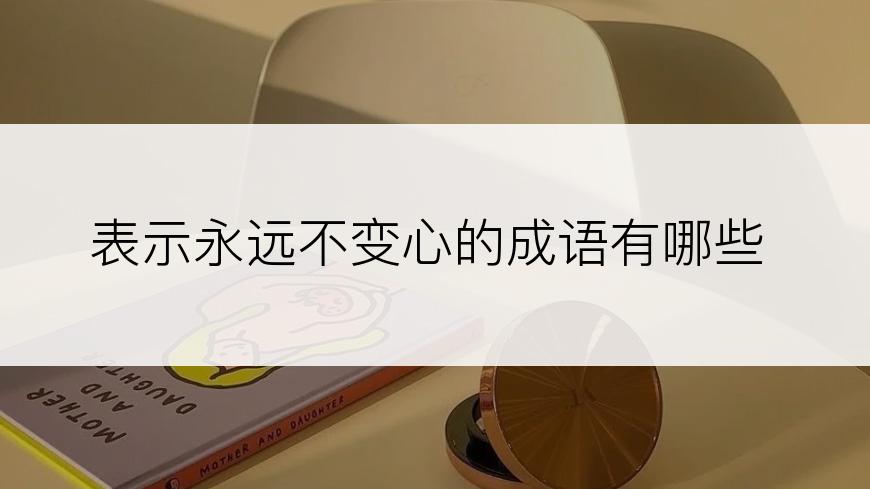 表示永远不变心的成语有哪些