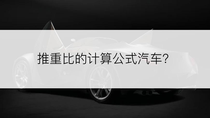 推重比的计算公式汽车？