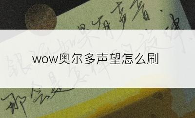 wow奥尔多声望怎么刷