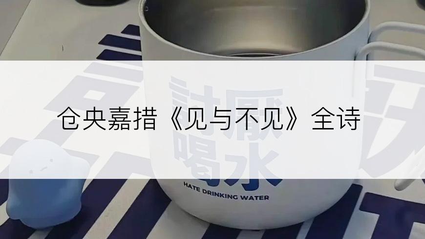 仓央嘉措《见与不见》全诗