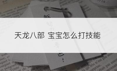 天龙八部 宝宝怎么打技能