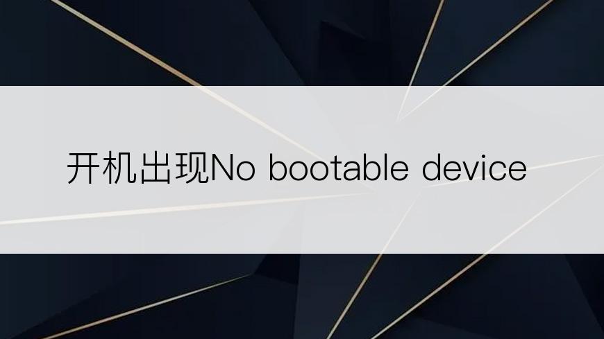 开机出现No bootable device