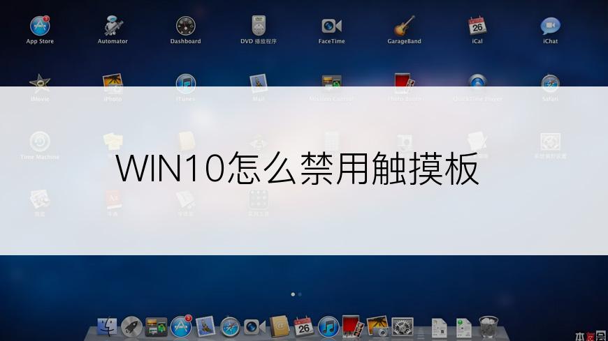 WIN10怎么禁用触摸板